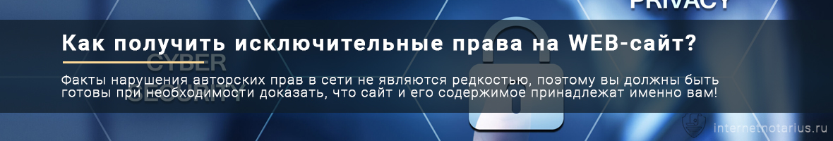 Исключительные права на WEB-сайты Исключительные права на WEB-сайты