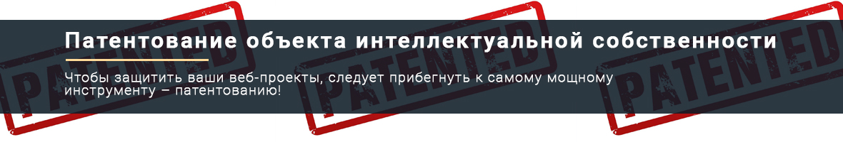 Как запатентовать сайт?