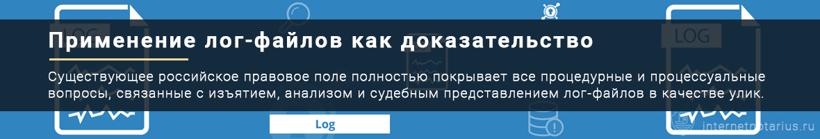 Лог-файлы в виде доказательств