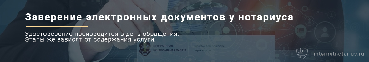 Нотариальное заверение электронных документов
