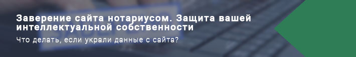 Нотариальное заверение сайтов