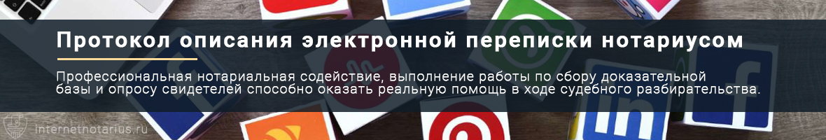 Заверение переписки в соцсетях Заверение переписки в соцсетях