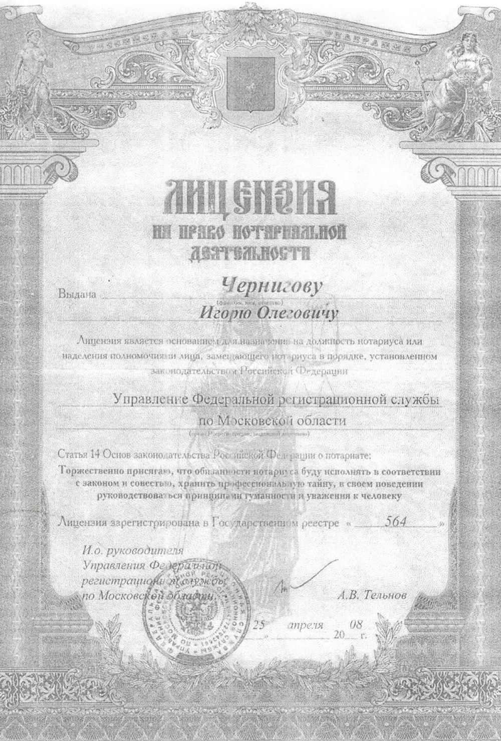 Лицензия Чернигов